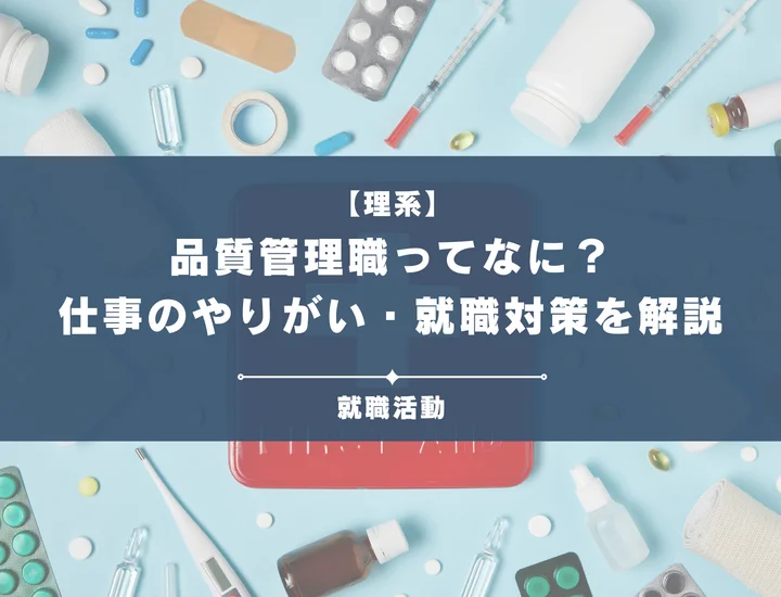 【理系・品質管理職】品質管理の仕事内容ややりがい、就職対策まで徹底解説